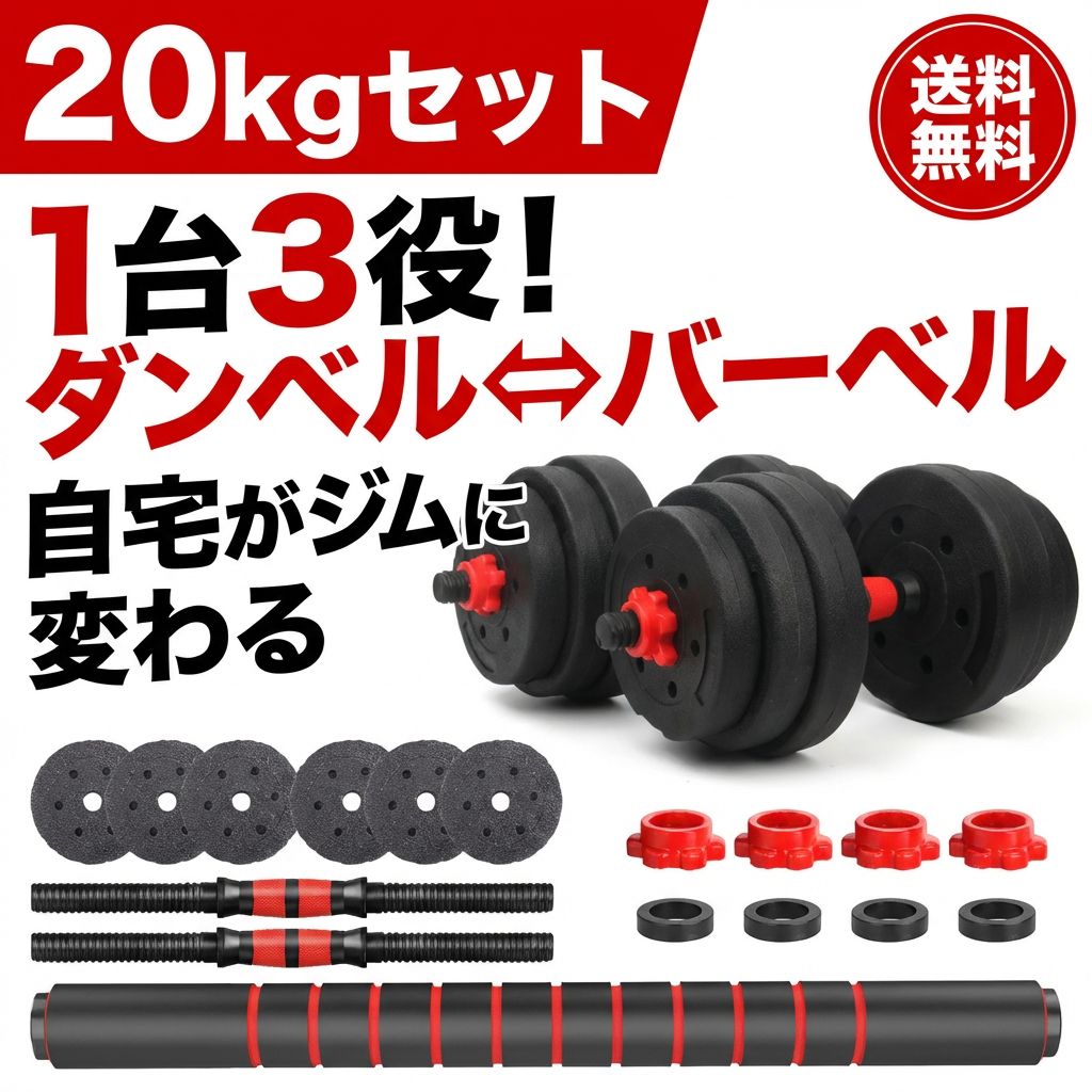 ダンベル 20kg 可変式 3way バーベル シャフト付き ワンタッチロック