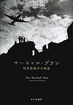 【-非常に良い】 マーシャル・プラン 新世界秩序の誕生