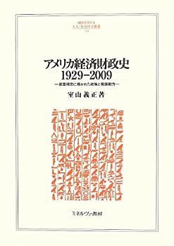 【-非常に良い】 アメリカ経済財政史1929 2009 建国理念に導かれた政策と発展動力 (MINERVA人文・社会科学叢書)