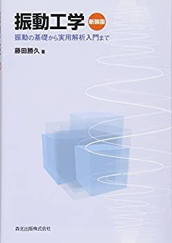 【-非常に良い】 振動工学 新装版 振動の基礎から実用解析入門まで