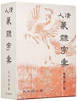 【-非常に良い】 清人篆隷字彙