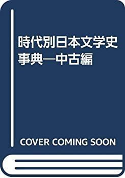 【中古-非常に良い】 時代別日本文学史事典 中古編