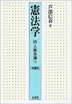 【-非常に良い】 憲法学 3 人権各論(1) 増補版