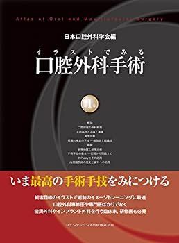 【-非常に良い】 イラストでみる口腔外科手術 第1巻