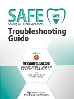 【-非常に良い】 SAFE Troubleshooting Guide Volume 2 患者由来性合併症編