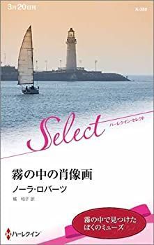 【中古】 霧の中の肖像画 (ハーレクイン・セレクト)