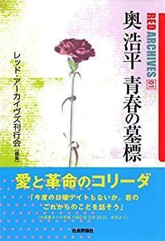 【中古-非常に良い】 奥浩平 青春の墓標 (レッド・アーカイヴズ01)