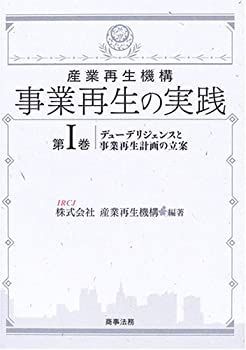 事業再生の実務 : 日本公認会計士協会: 本 【中古-非常に良い】 産業再生機構 事業再生の実践 第1巻 デューデリジェンスと事業再生計画の立案