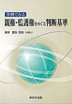 【-非常に良い】 事例でみる親権・監護権をめぐる判断基準