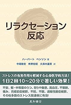【中古-非常に良い】 リラクセーション反応