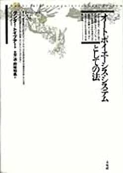  オートポイエーシス・システムとしての法 (ボイエーシス叢書)