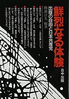 【中古-非常に良い】 鮮烈なる体験 出版の自由と日本共産党