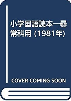 【中古-非常に良い】 小学国語読本 尋常科用 (1981年)