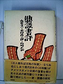 【-非常に良い】 鼎談書評 (1979年)