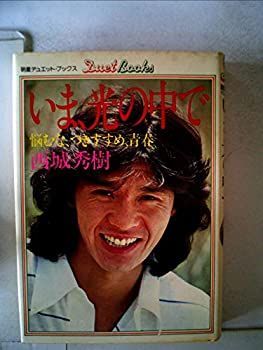 【中古-非常に良い】 いま、光の中で 悩むな、つきすすめ、青春 (1979年) (明星デュエット・ブックス)