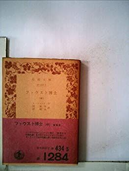 【-非常に良い】 ファウスト博士 中 (1974年) (岩波文庫)