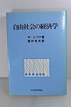 【-非常に良い】 自由社会の経済学 (1974年)
