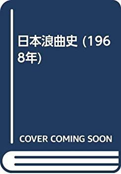 【中古-非常に良い】 日本浪曲史 (1968年)