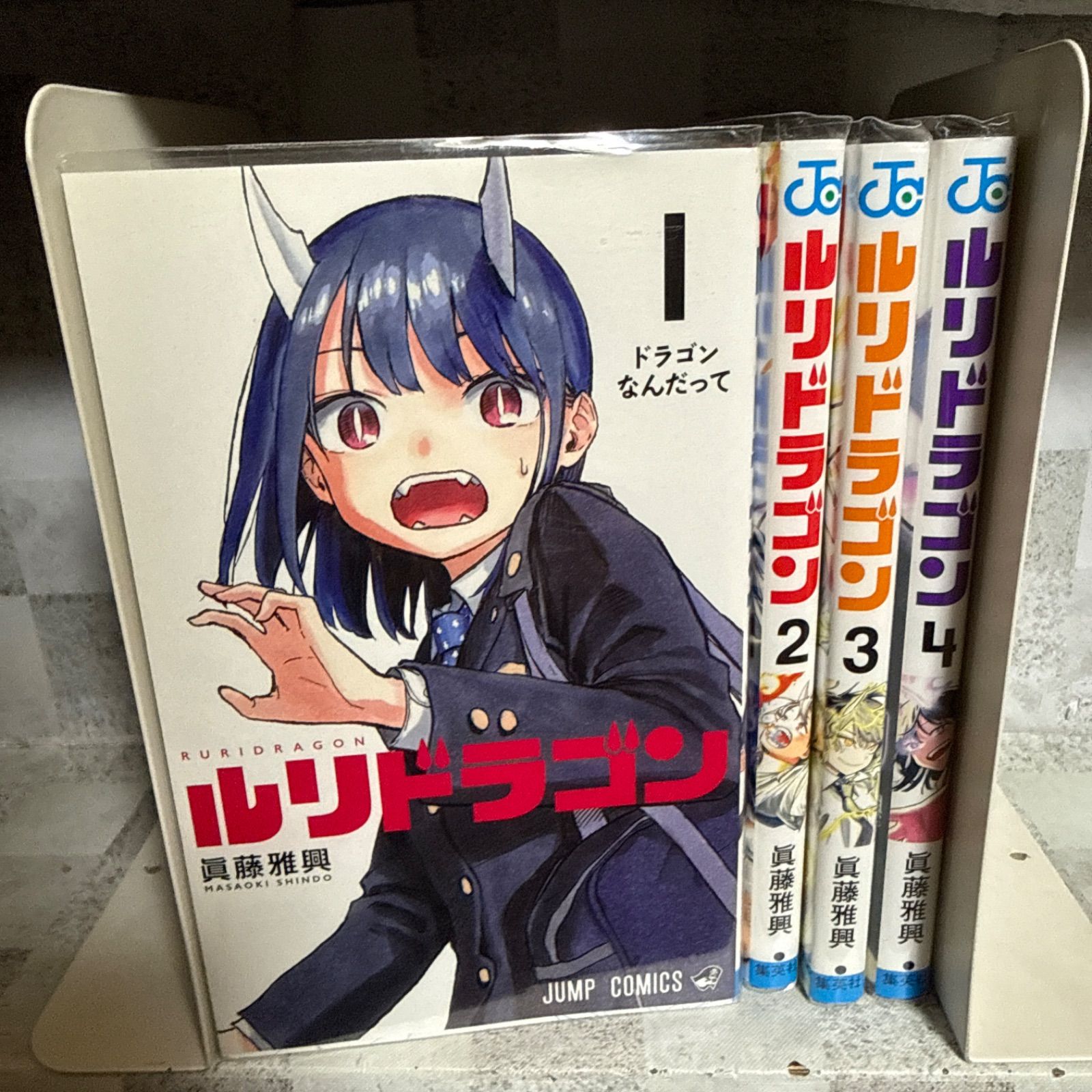 ルリドラゴン 1-4巻 全巻セット - メルカリ