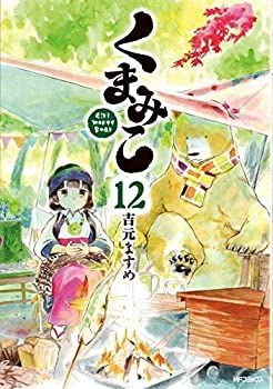 非常に良い】 くまみこ コミック 1-12巻セット [コミック] 漫画
