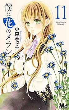 中古-非常に良い】 僕に花のメランコリー コミック 1-11巻セット 僕に