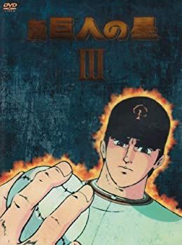 非常に良い】 新 巨人の星 DVD BOX (3) ブランド公式通販