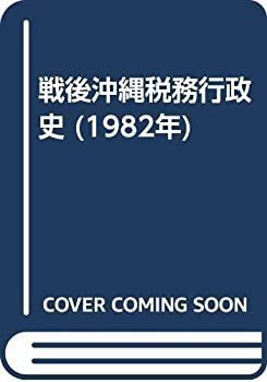 【中古】戦後沖縄税務行政史 (1982年) 戦後沖縄税務行政史 (1982年) 【公式通販】