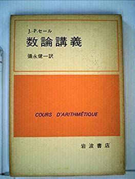  数論講義 (1979年)
