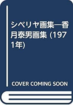 【】 シベリヤ画集 香月泰男画集 (1971年)