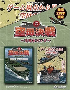 【中古-非常に良い】 空母決戦Ver2.0~攻略本パック~