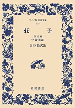 最安値，格安 【中古-非常に良い】 荘子 第3冊 外篇・雑篇 (ワイド版 岩波文庫) その他