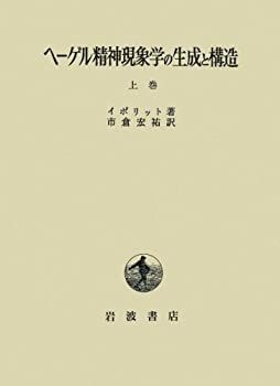 中古-非常に良い】 ヘーゲル精神現象学の生成と構造 上巻 メーカー名