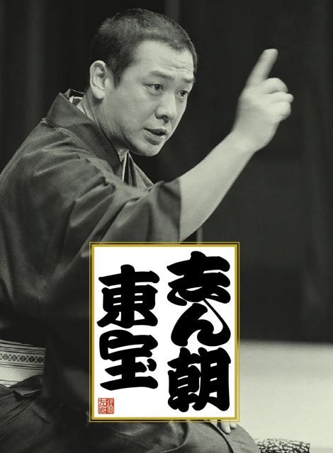 非常に良い】志ん朝 東宝 【公式通販】