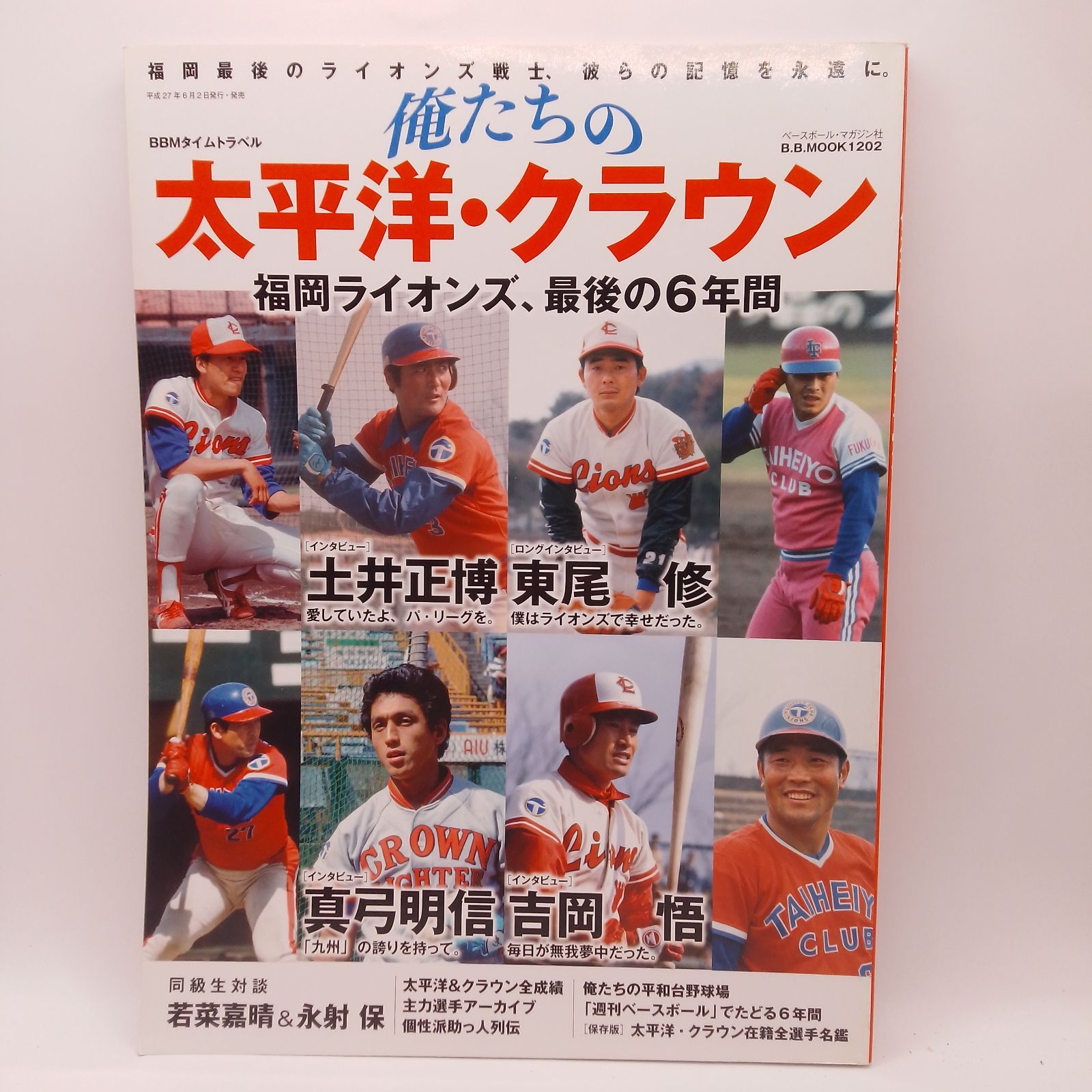 ベースボールマガジン社俺たちの太平洋クラブライオンズ·クラウン