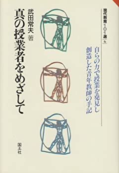 【-非常に良い】 真の授業者をめざして 自らの力で授業を発見し創造した青年教師の手記 (現代教育101選)