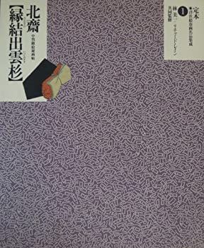 漫画 【-非常に良い】 葛飾北斎 縁結出雲杉—中判錦絵秘画帖 (定本・
