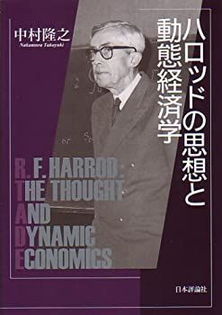 【-非常に良い】 ハロッドの思想と動態経済学