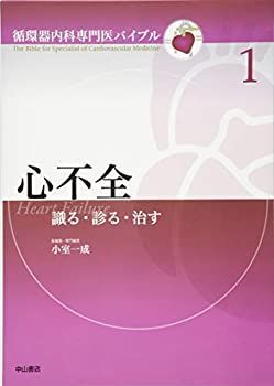 【-非常に良い】 心不全 (循環器内科専門医バイブル)