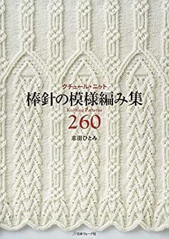 【-非常に良い】 棒針の模様編み集260
