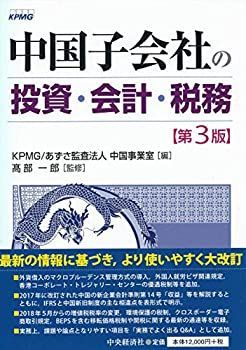 非常に良い】 中国子会社の投資・会計・税務 第3版 【正規販売店】