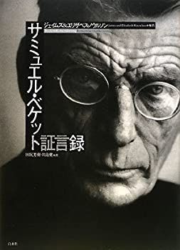 非常に良い】 サミュエル・ベケット証言録 【公式通販】