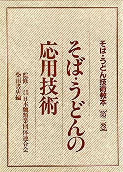 【中古-非常に良い】 そば・うどん技術教本 第3巻 そば・うどんの応用技術