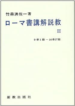 ローマ書講解説教 | (3) 新教出版社 竹森満佐 3冊セット オンデマンド