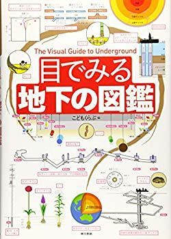 【中古-非常に良い】 目でみる地下の図鑑