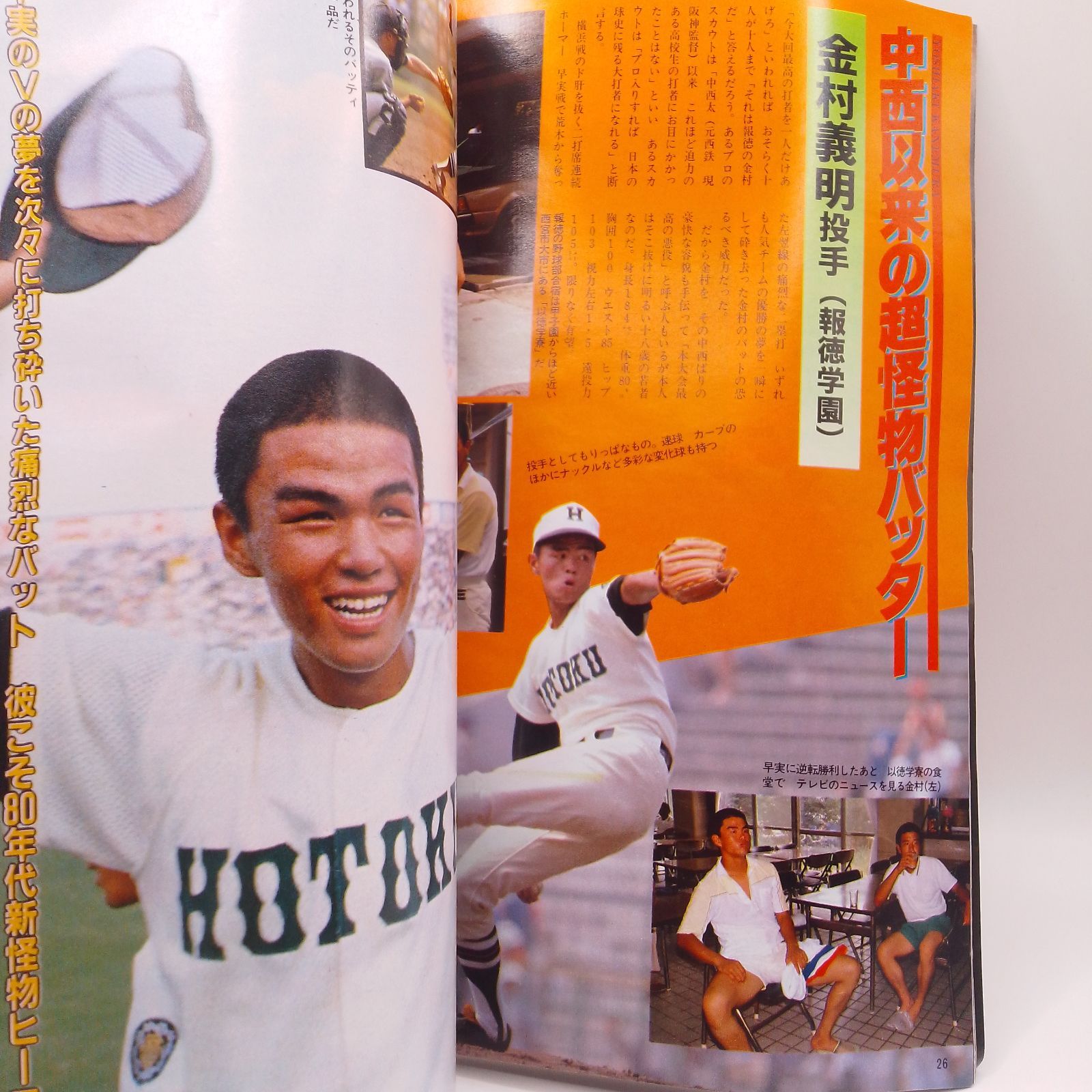 ホームラン 1981年10月号 '81甲子園大会 第63回全国高校野球選手権大会