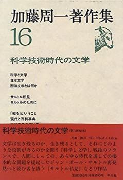 中古-非常に良い】 加藤周一著作集 16 科学技術時代の文学 - 2026年
