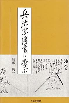 【-非常に良い】 兵法家伝書に学ぶ