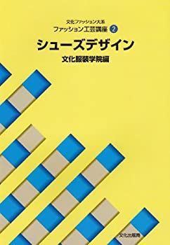中古-非常に良い】 工芸講座 2 シューズデザイン (文化ファッション大