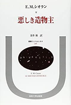【-非常に良い】 悪しき造物主 (叢書・ウニベルシタス)
