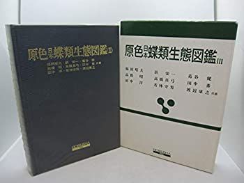 中古-非常に良い】 原色日本蝶類生態図鑑 (3) (保育社の原色図鑑 (